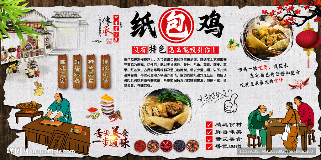 纸包鸡背景墙