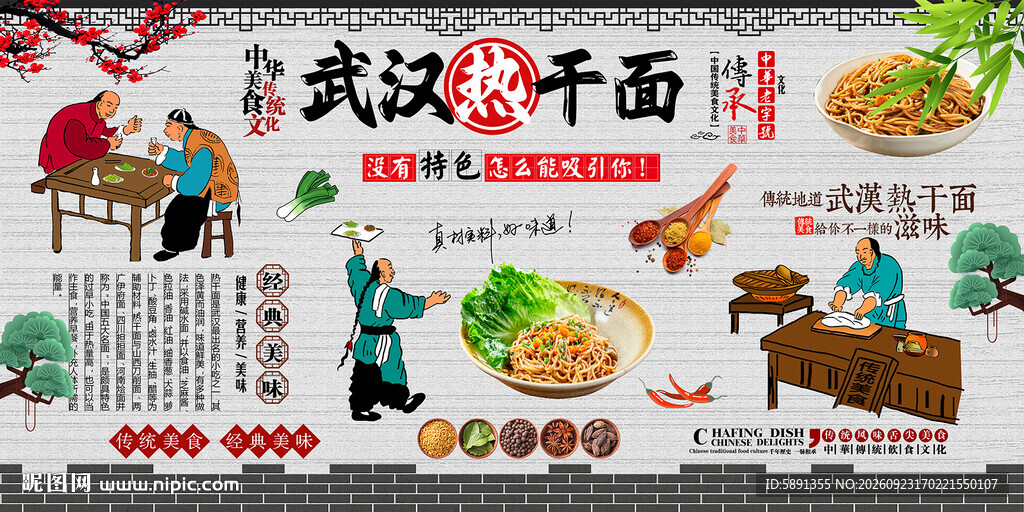 武汉热干面背景墙