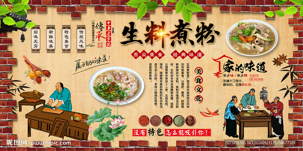 生料煮粉