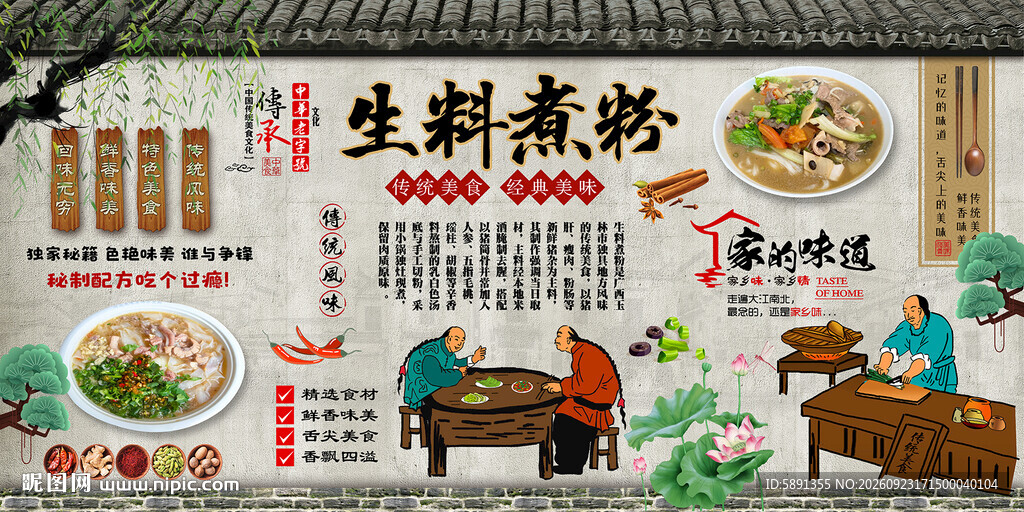 生料煮粉