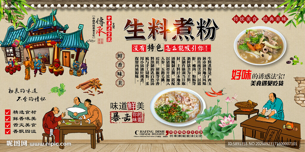 生料煮粉
