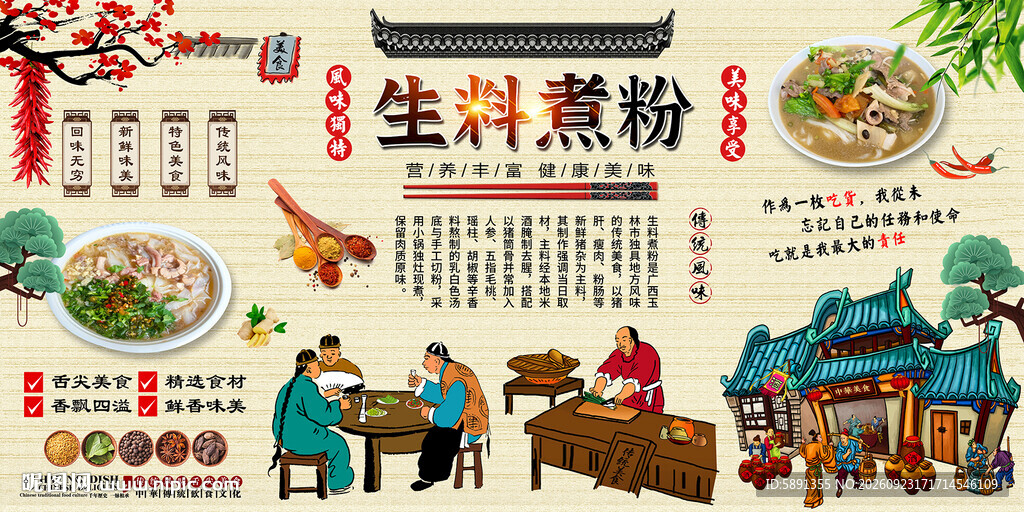 生料煮粉