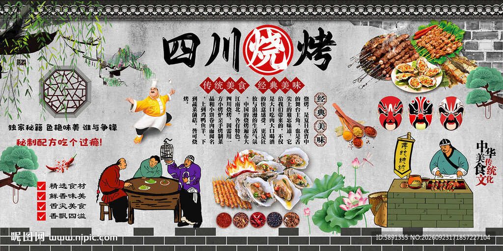 四川烧烤
