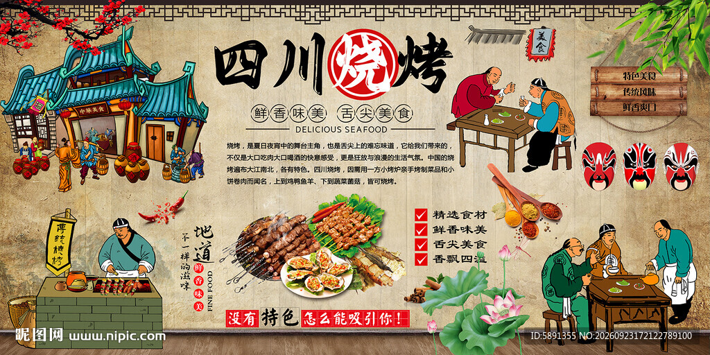 四川烧烤