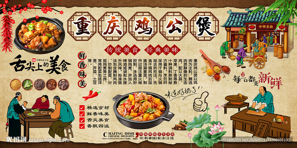 重庆鸡公煲背景墙