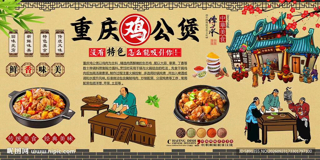 重庆鸡公煲背景墙