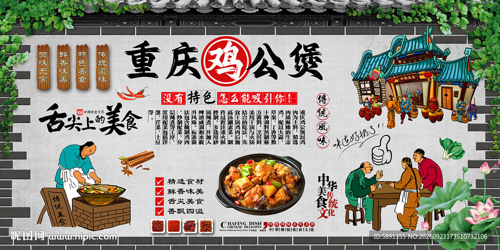 重庆鸡公煲背景墙