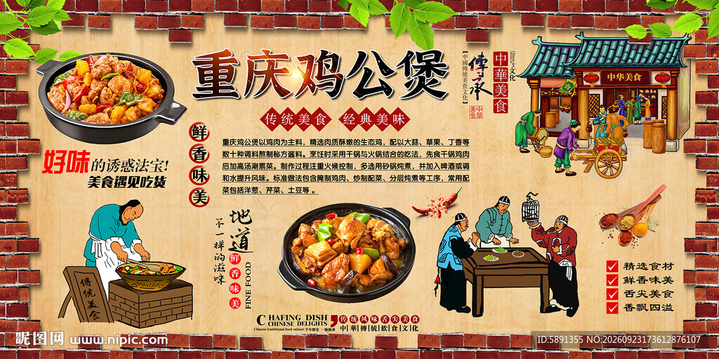 重庆鸡公煲背景墙
