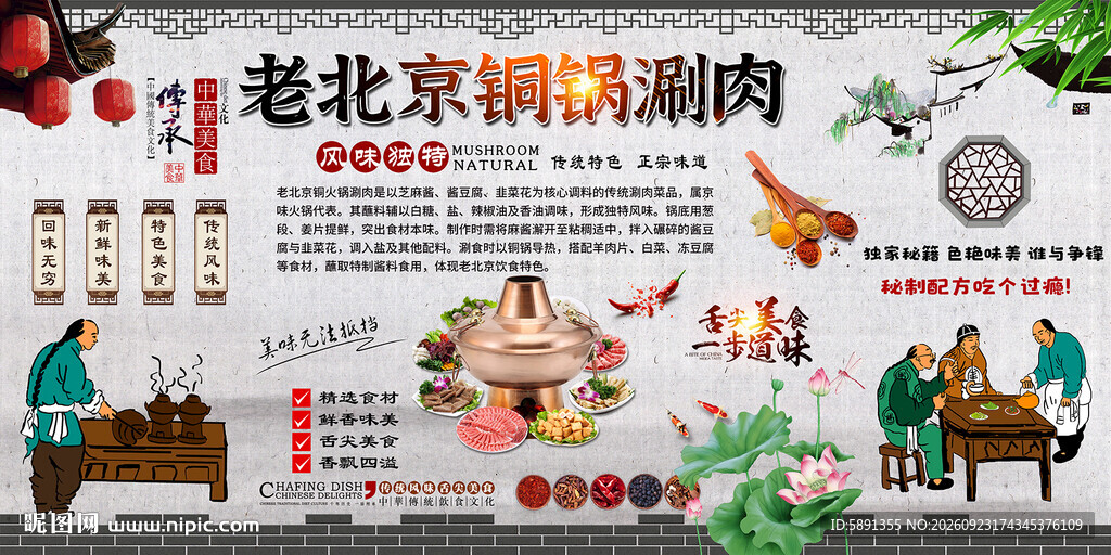 老北京铜锅涮肉背景墙