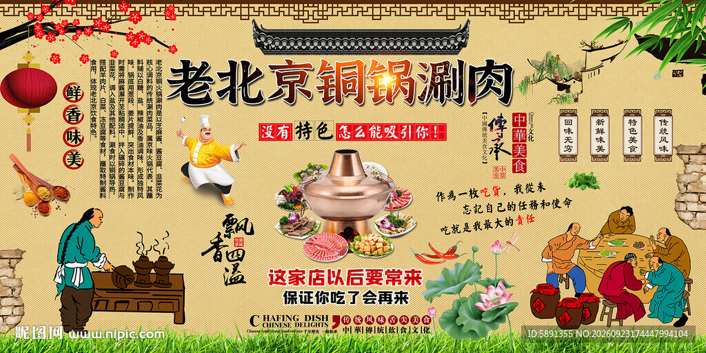 老北京铜锅涮肉背景墙