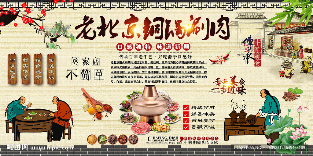 老北京铜锅涮肉背景墙