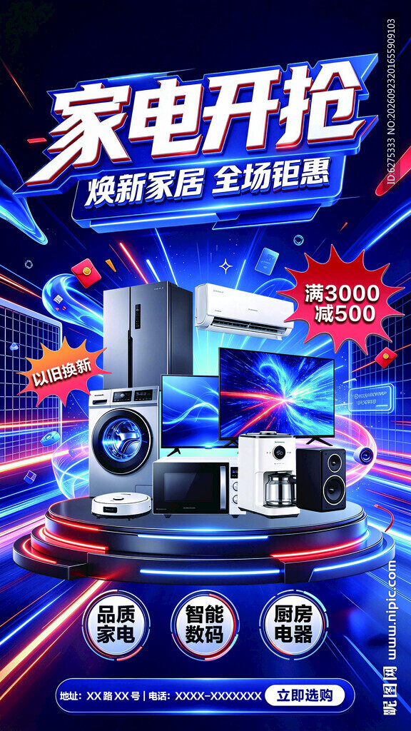 家电促销海报