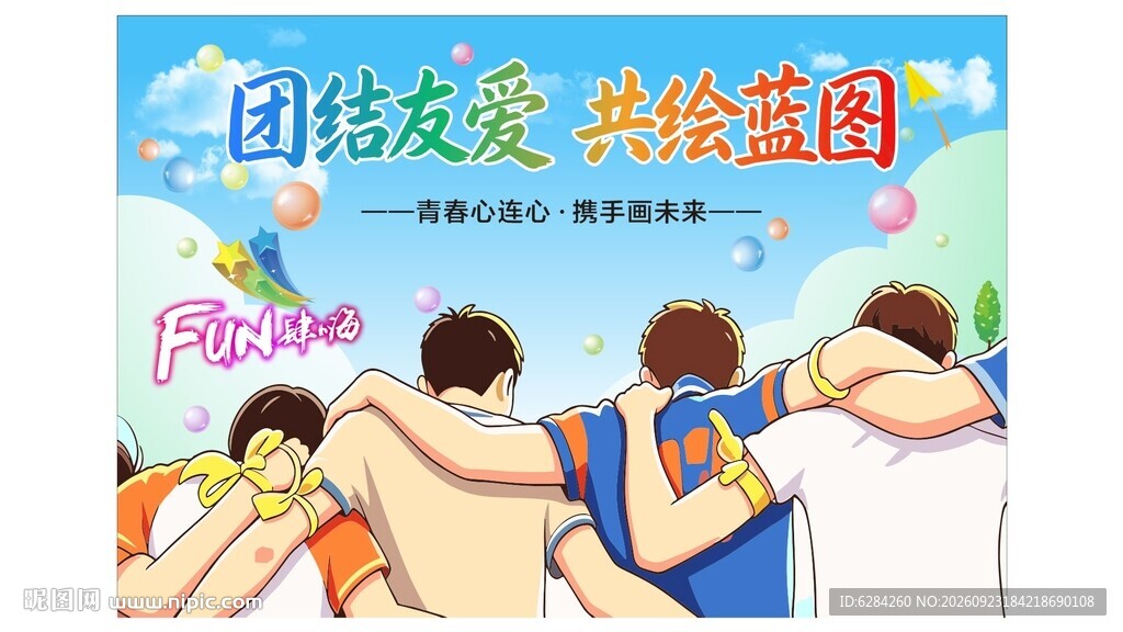团结友爱共绘蓝图团建模板