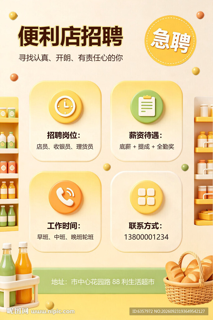 便利店招聘