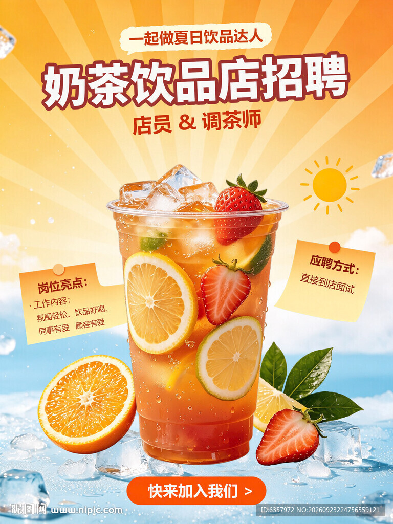 奶茶店招聘