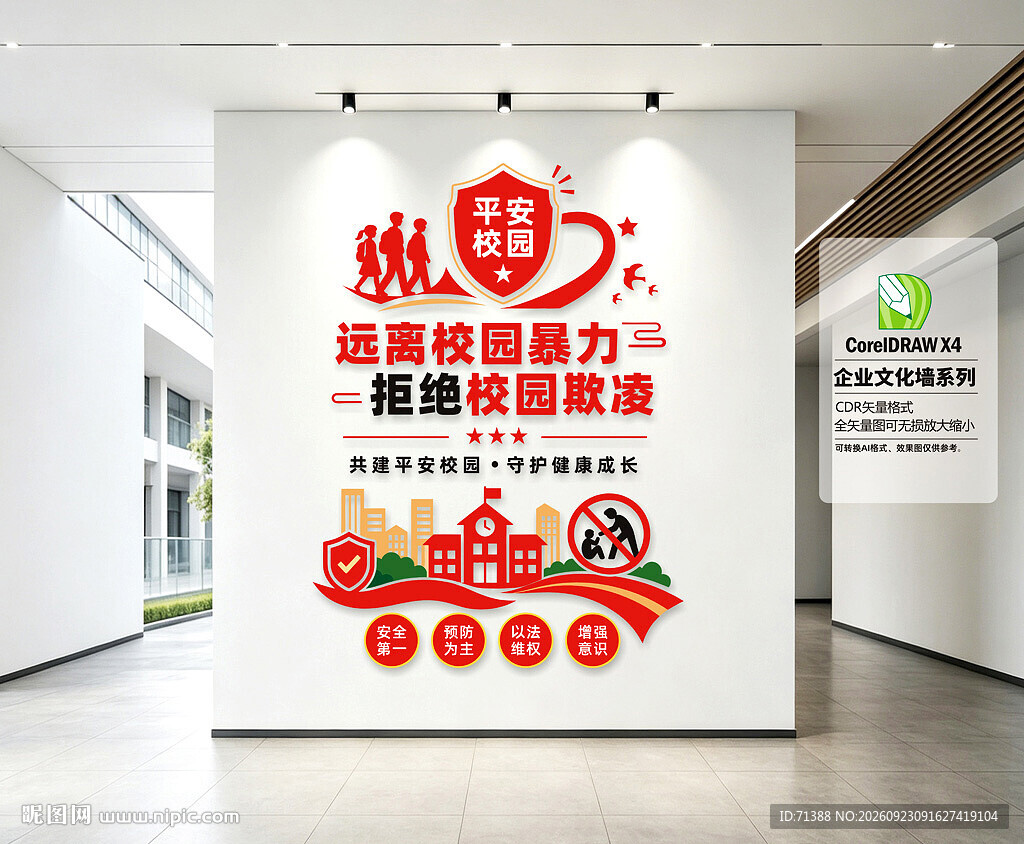 平安校园文化墙