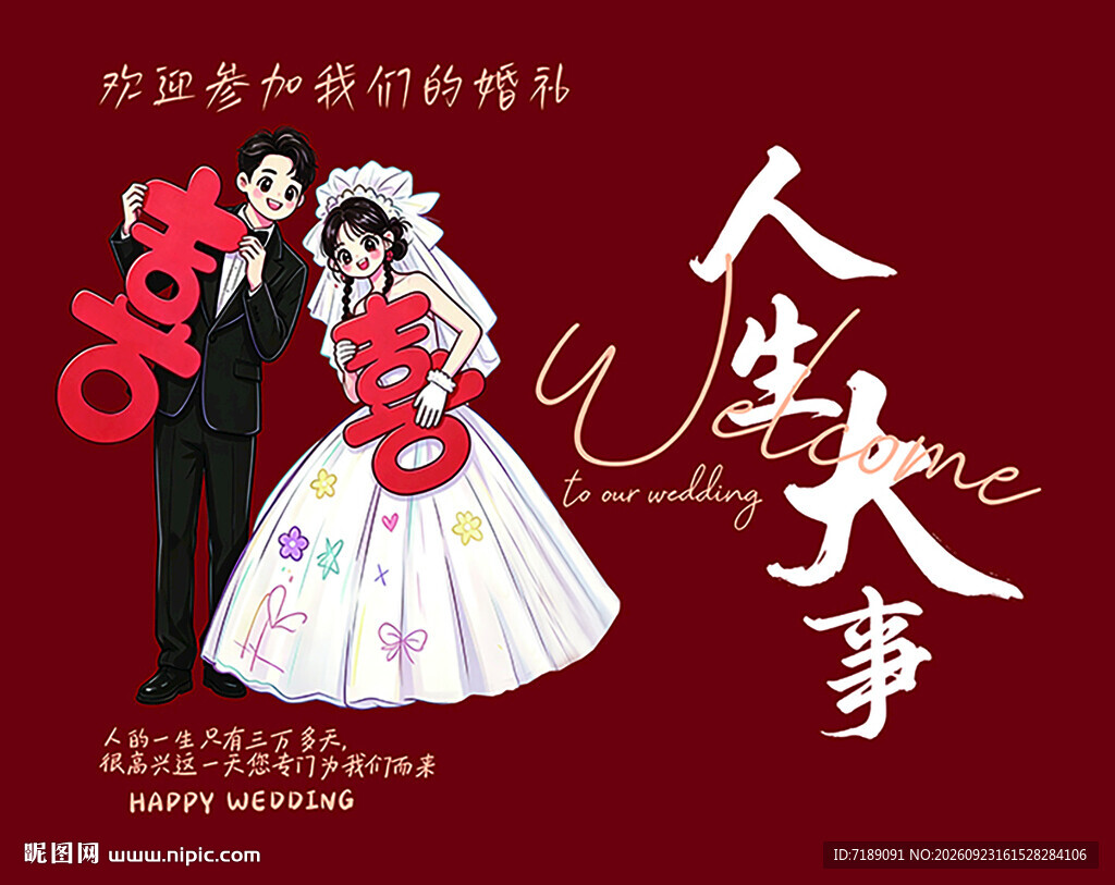 婚礼迎宾海报