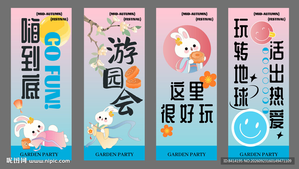 中秋游园会