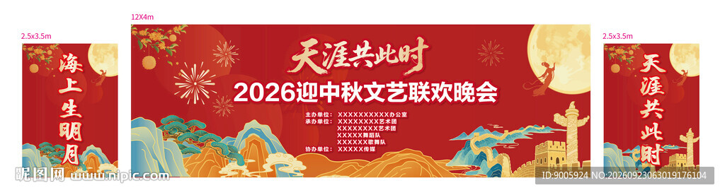 中秋文艺晚会展板