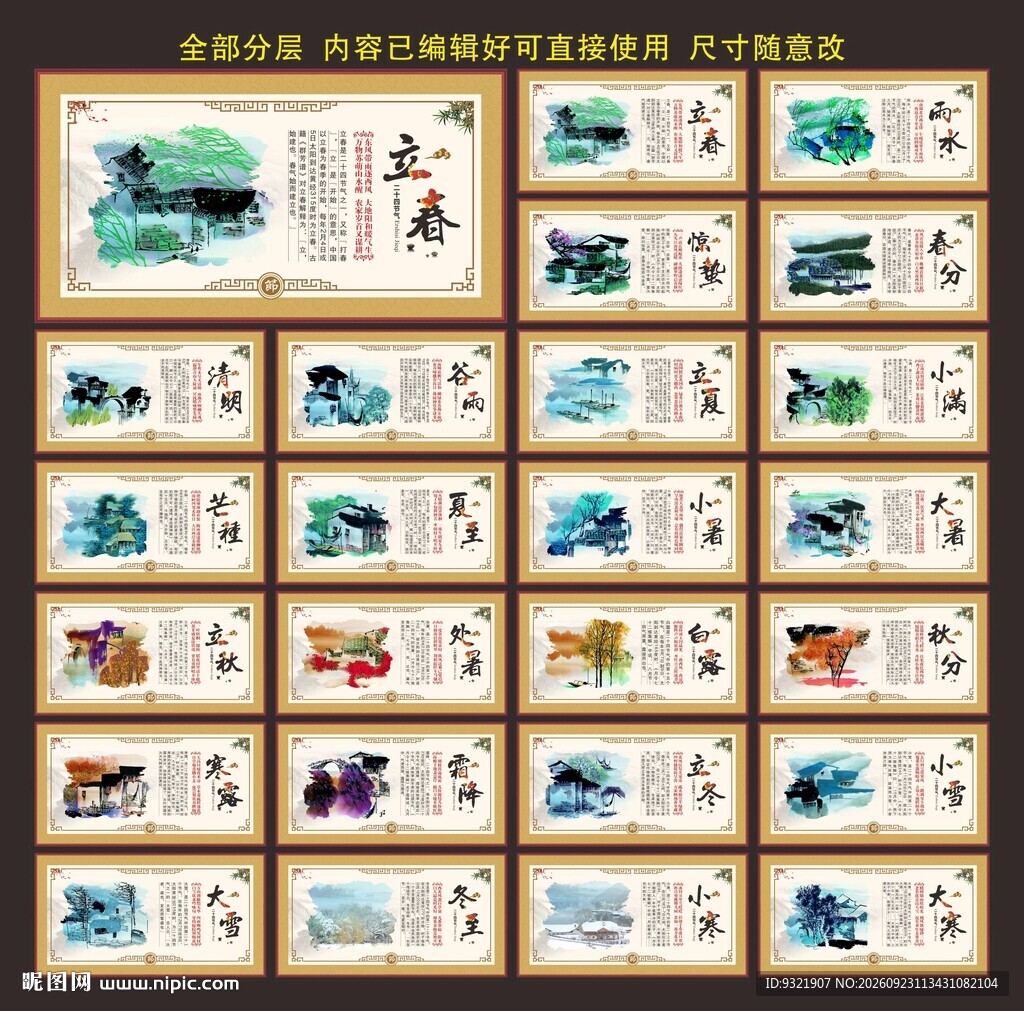 二十四节气