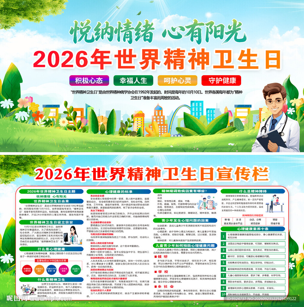 2026世界精神卫生日