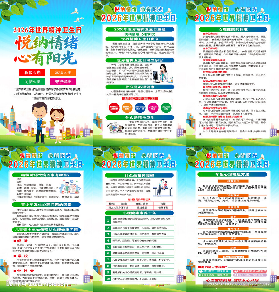 2026世界精神卫生日海报