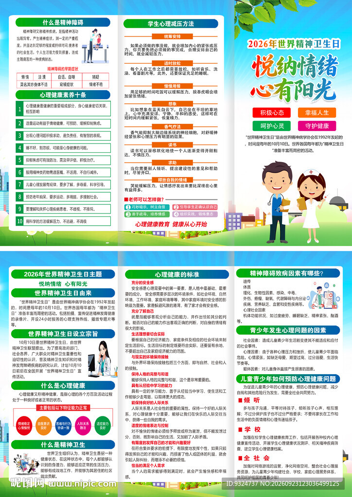 2026世界精神卫生日