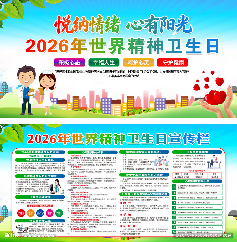 2026世界精神卫生日