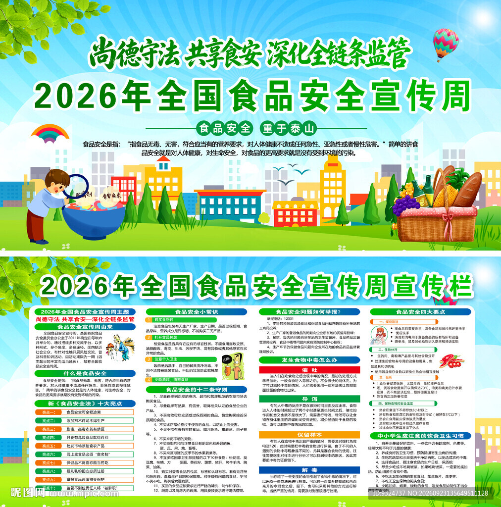 2026年食品安全宣传周