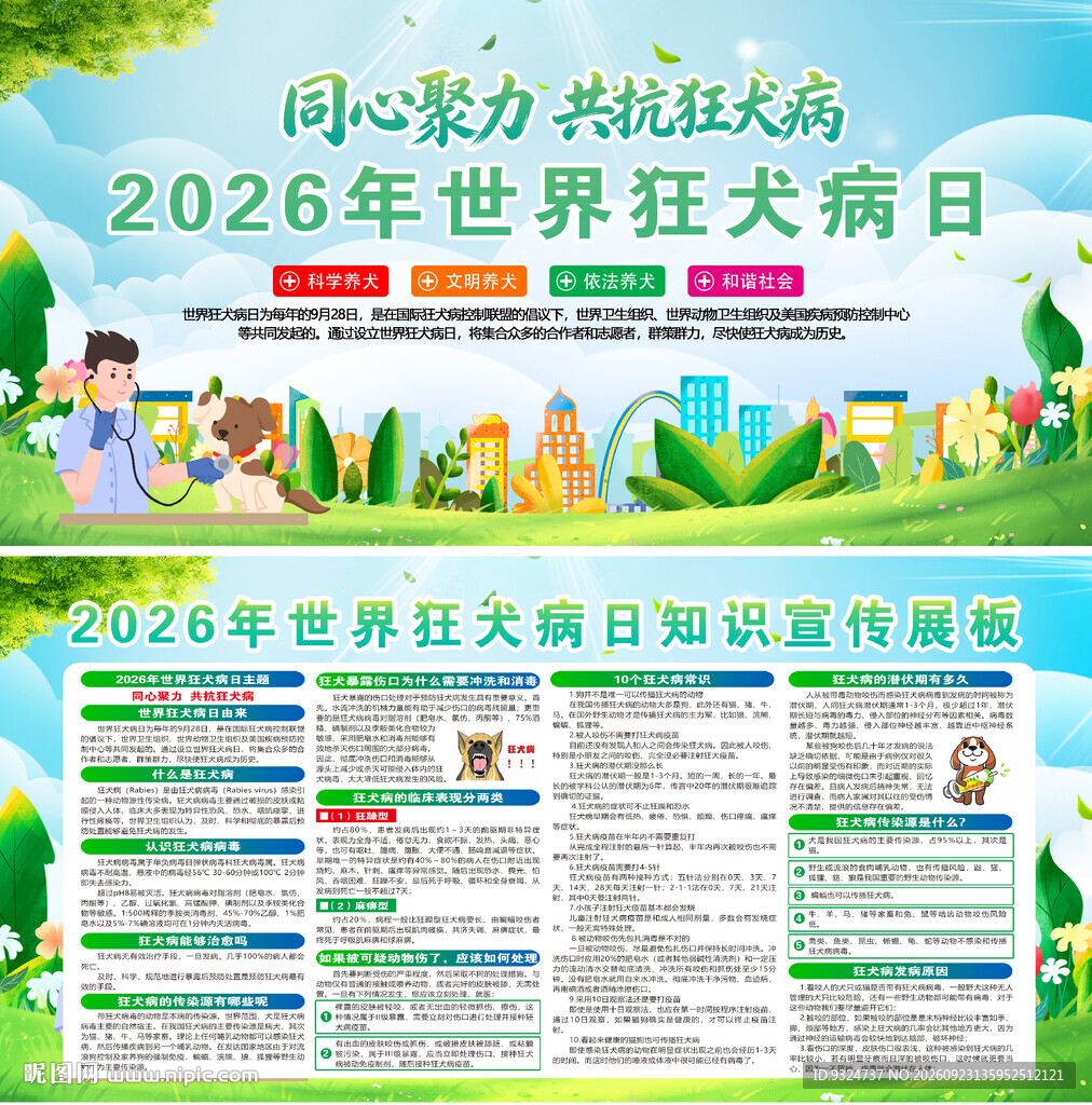 2026年狂犬病日