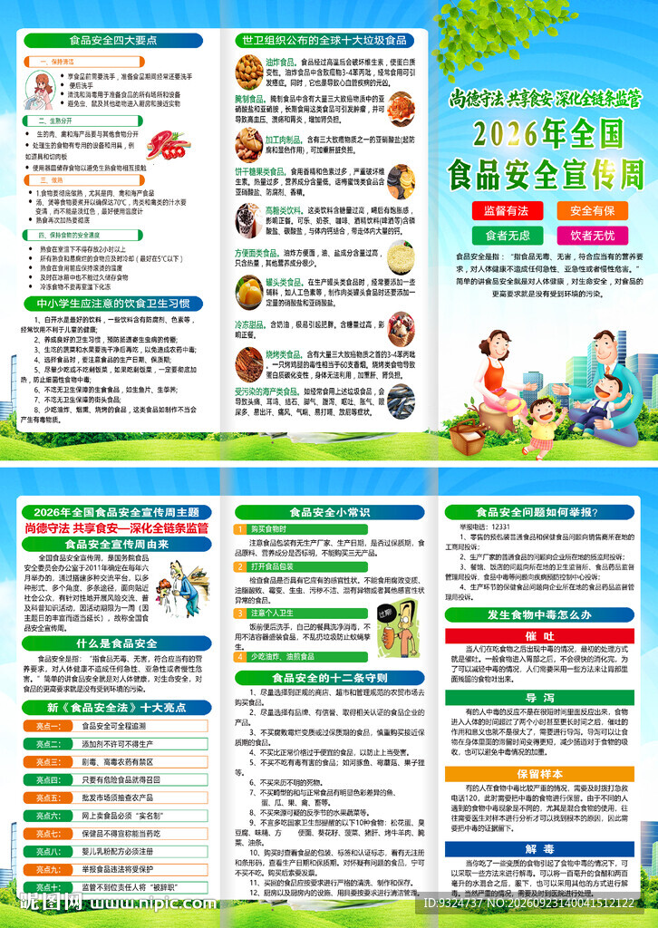 2026年食品安全宣传周折页