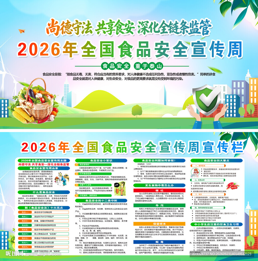 2026年食品安全宣传周