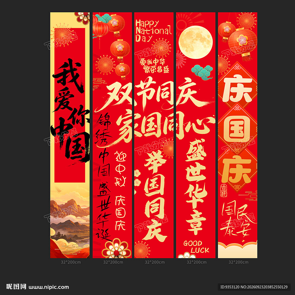 国庆条幅