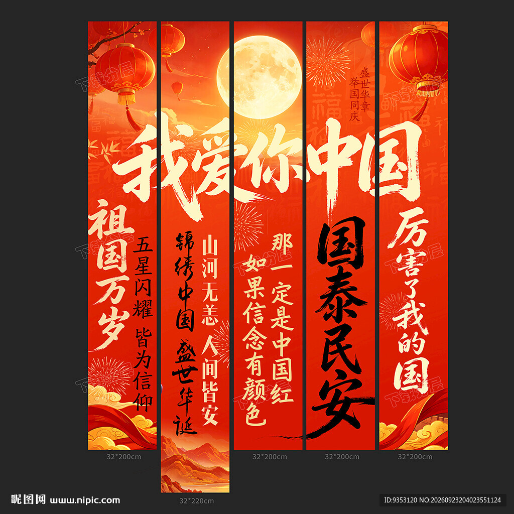国庆条幅