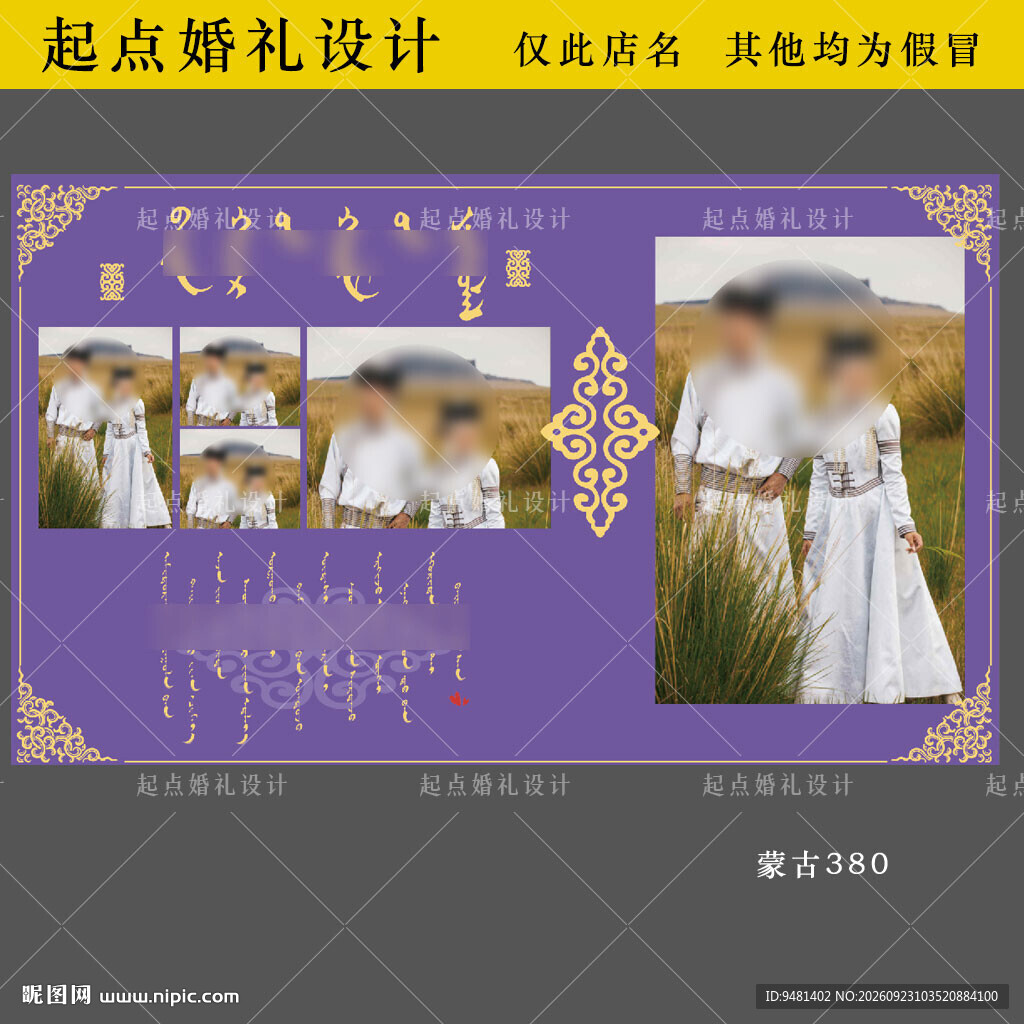 紫色蒙古族婚纱照迎宾背景蒙古婚