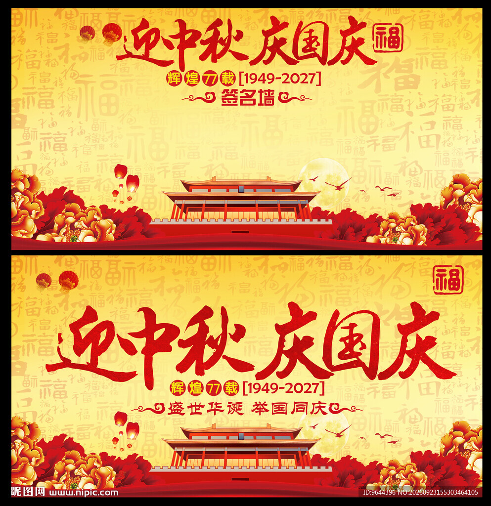 迎中秋庆国庆展板