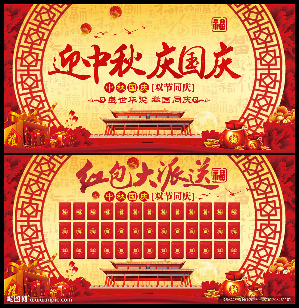 迎中秋庆国庆红包墙展板