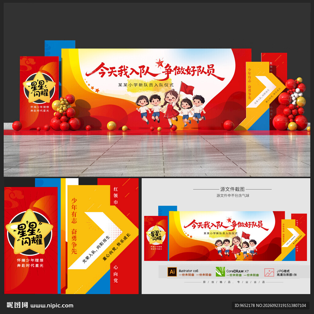 小学入队仪式背景