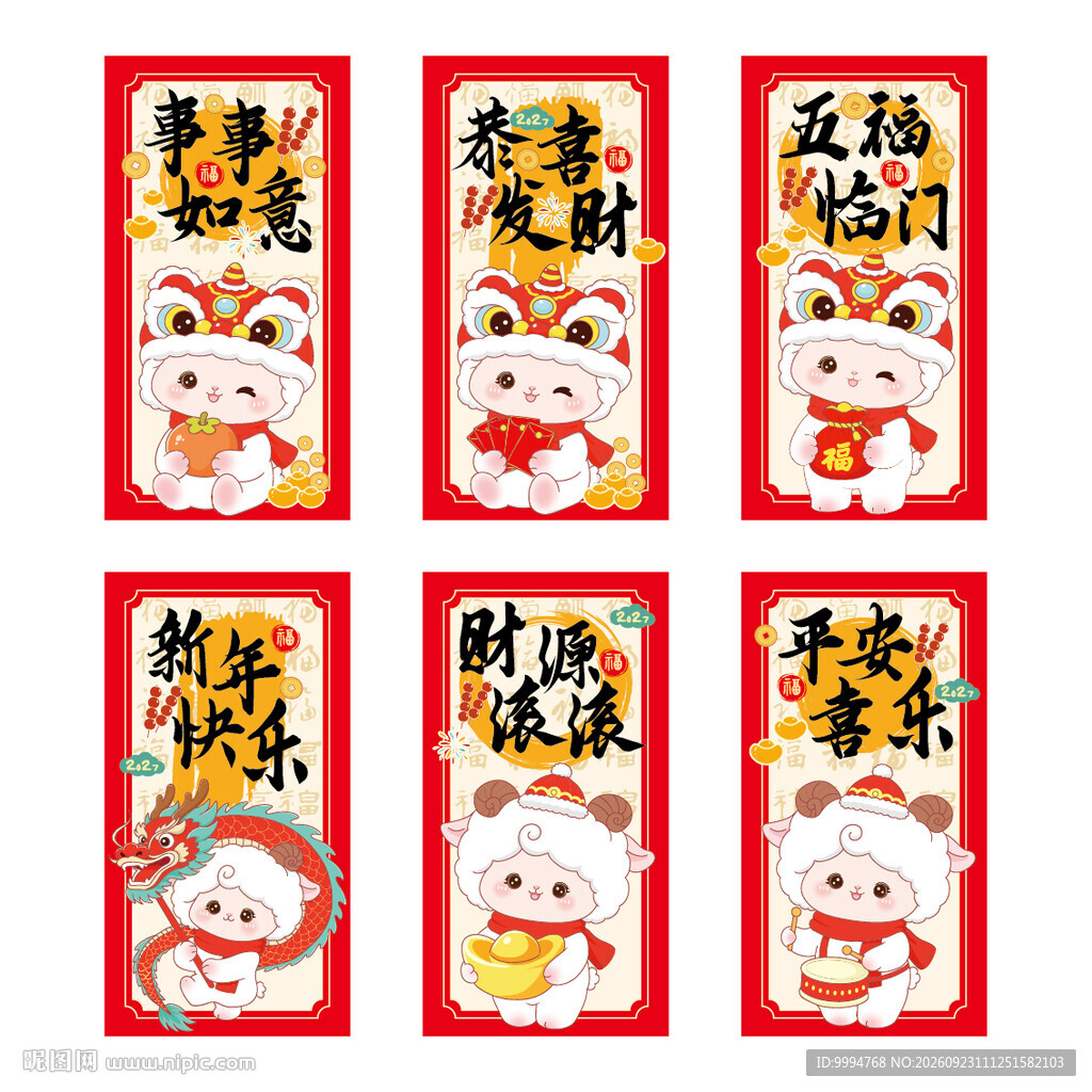  2027羊年卡通羊插画红包