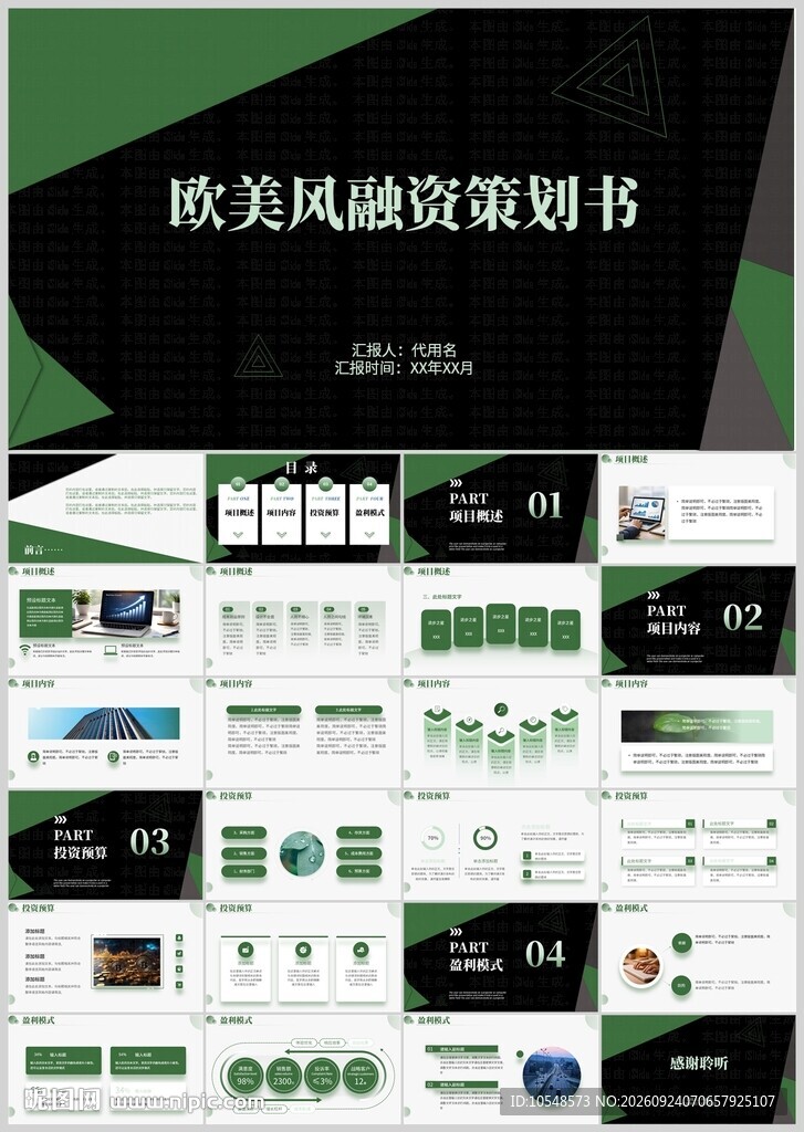 欧美风融资策划书PPT