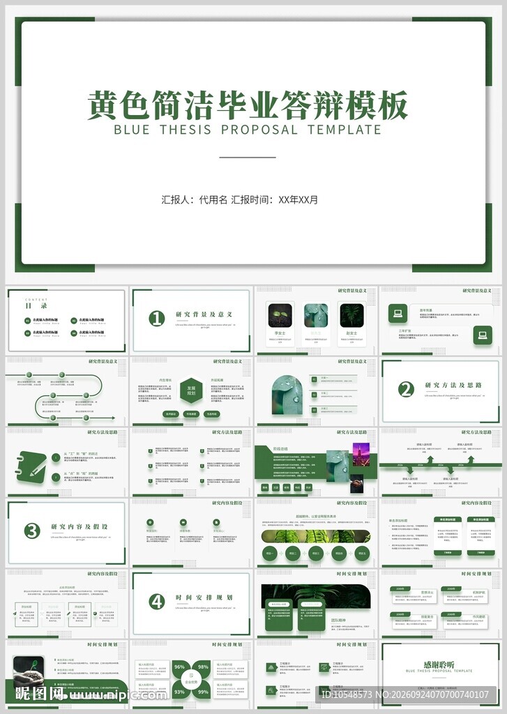 简约毕业答辩PPT模板