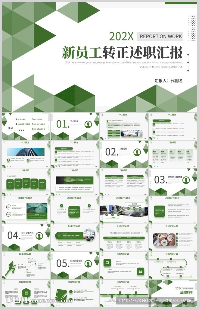 新员工转正述职汇报PPT