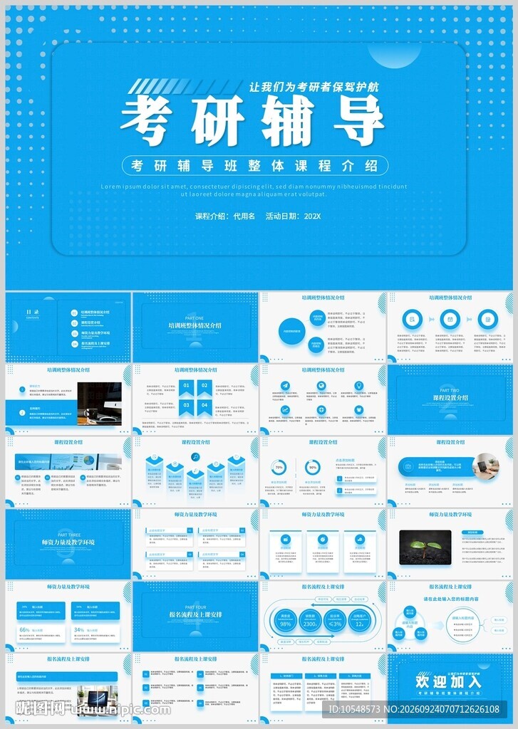 考研辅导PPT通用模板