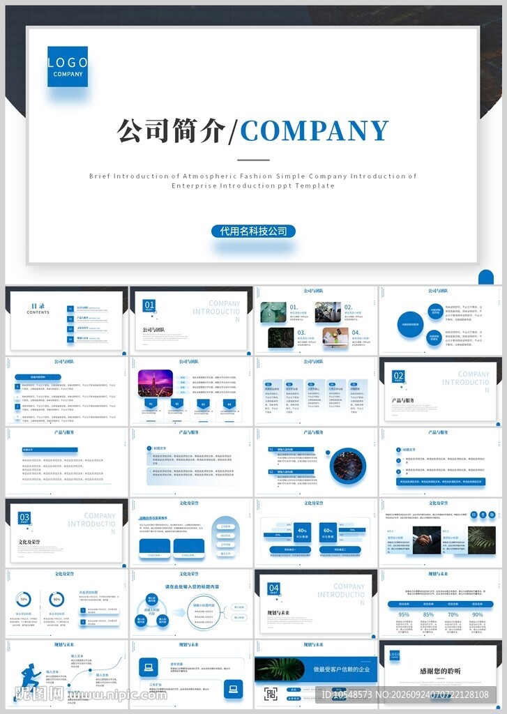 公司简介PPT模板合集