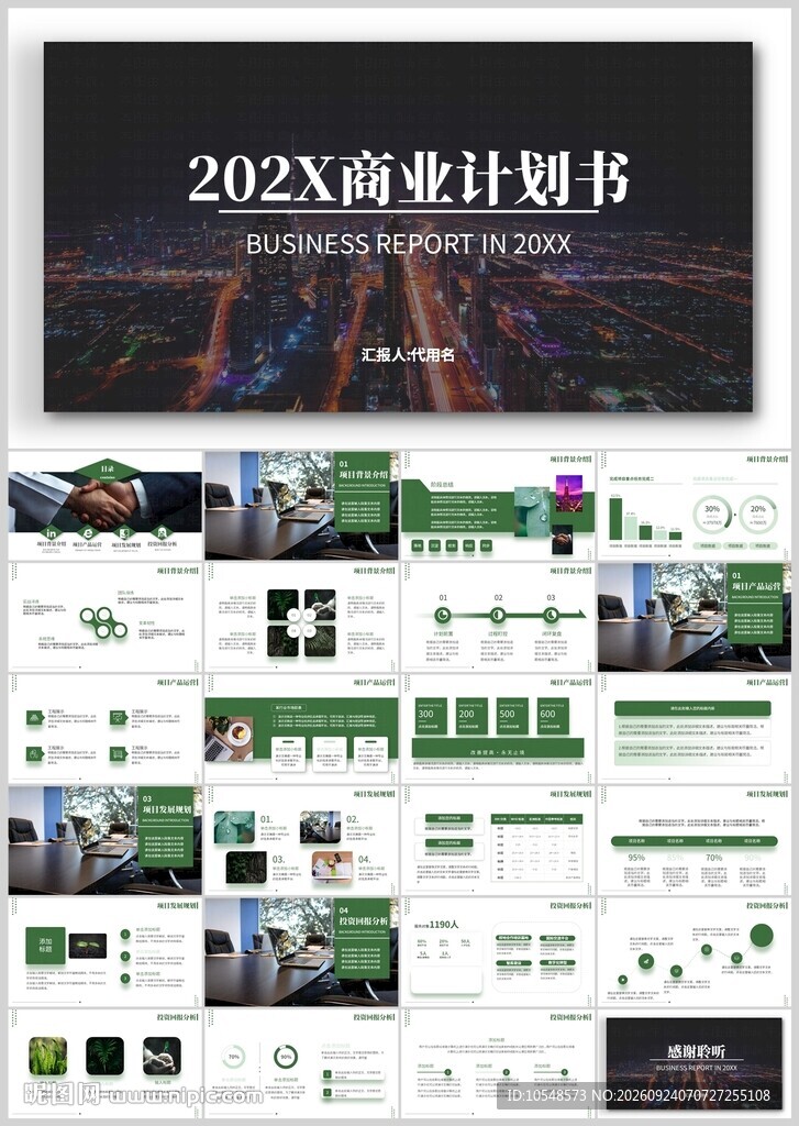 商业计划书PPT模板