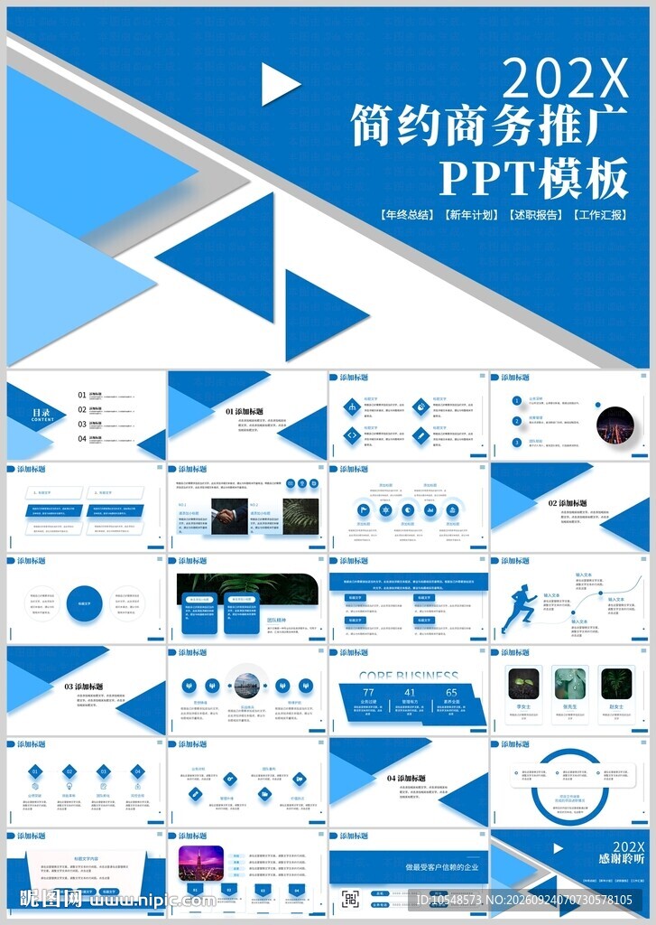 简约商务推广PPT模板