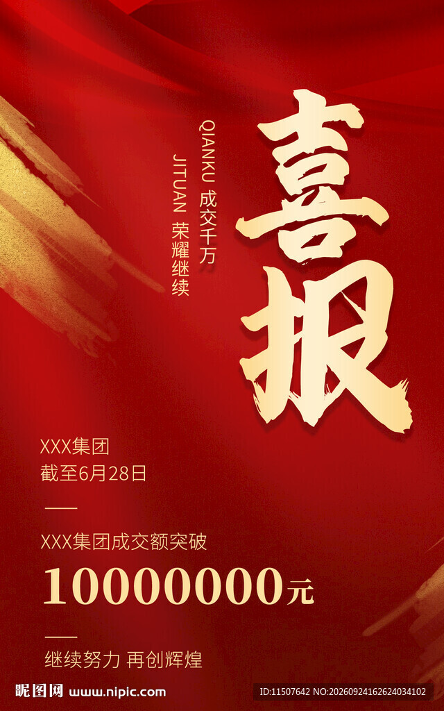 千万业绩喜报海报