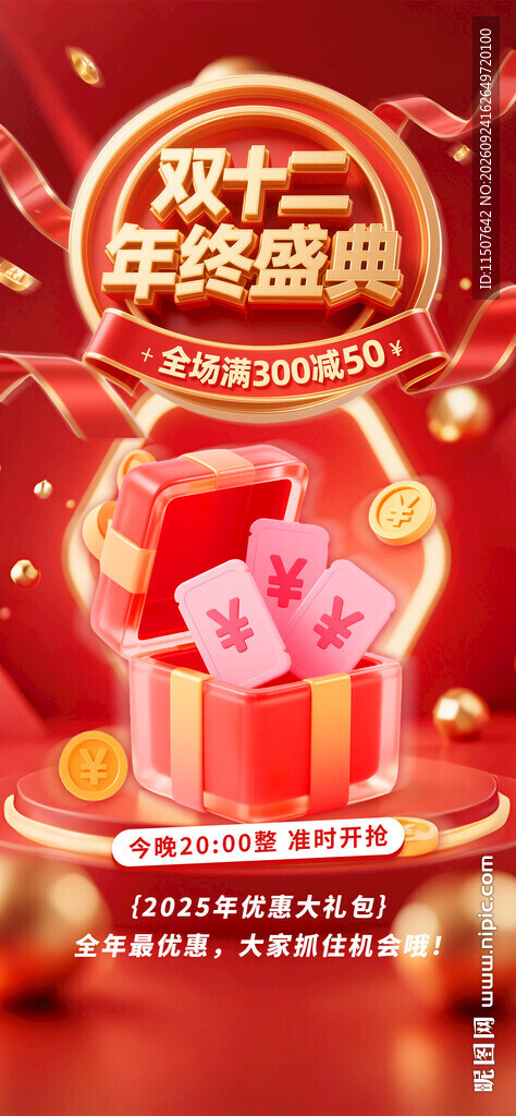 双十二年终盛典活动海报