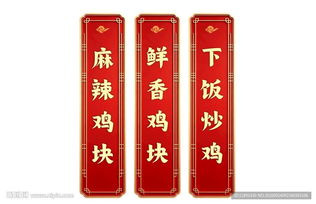 红底金字菜名竖牌