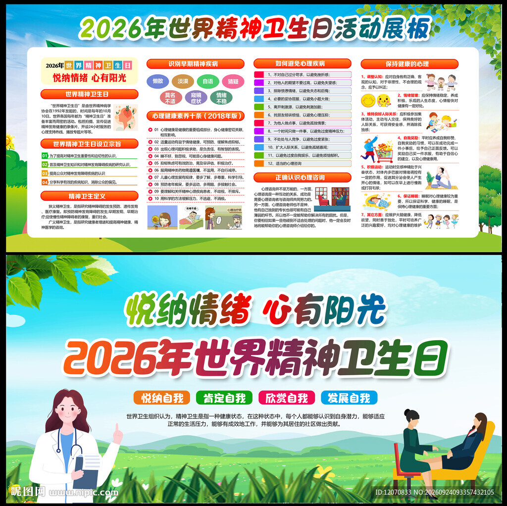 2026精神卫生日